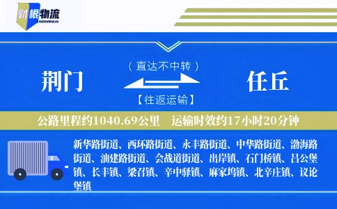 荆门到任丘物流公司