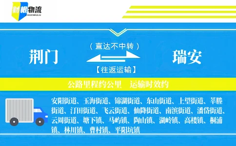 荆门到瑞安物流公司