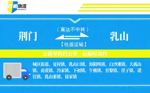 荆门到乳山物流公司