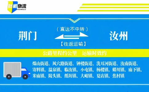 荆门到汝州物流公司