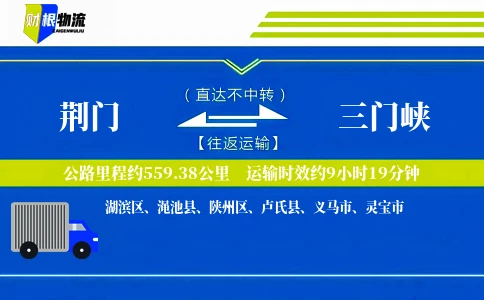 荆门到三门峡物流公司