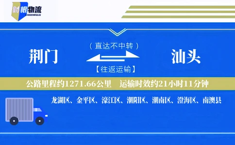 荆门到汕头物流公司