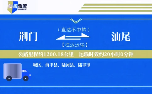 荆门到汕尾物流公司