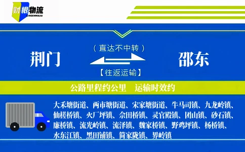 荆门到邵东物流公司
