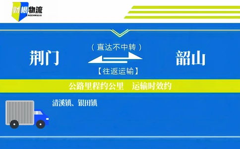 荆门到韶山物流公司