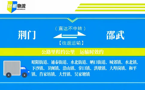 荆门到邵武物流公司