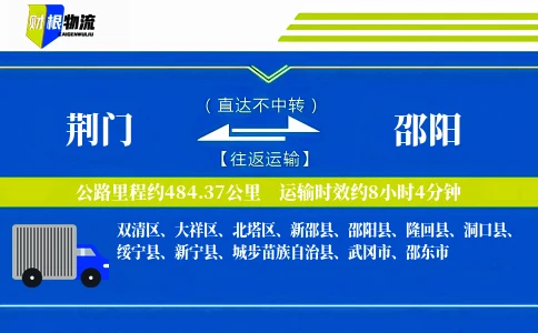 荆门到邵阳物流公司