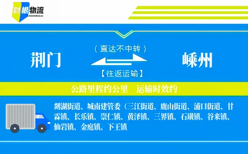 荆门到嵊州物流公司