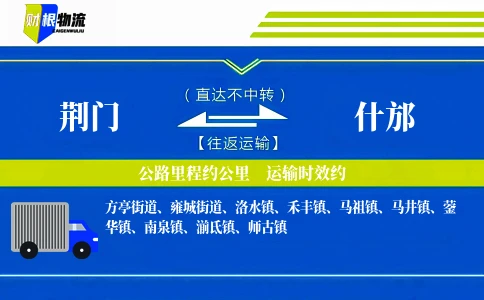荆门到什邡物流公司