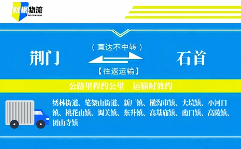 荆门到石首物流公司