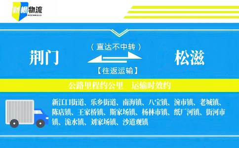 荆门到松滋物流公司