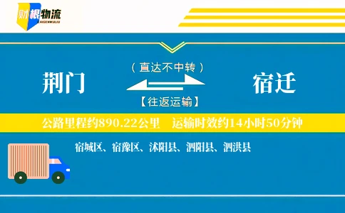 荆门到宿迁物流公司