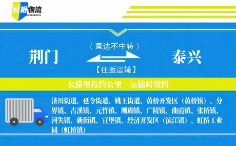 荆门到泰兴物流公司