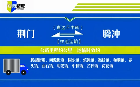荆门到腾冲物流公司