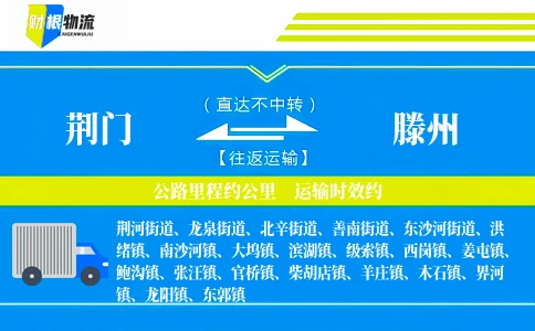 荆门到滕州物流公司