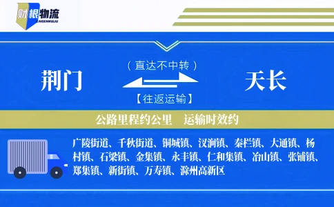 荆门到天长物流公司