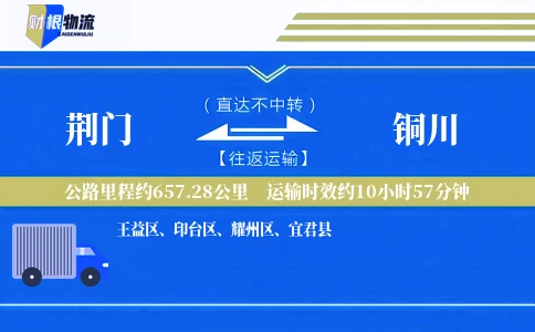 荆门到铜川物流公司