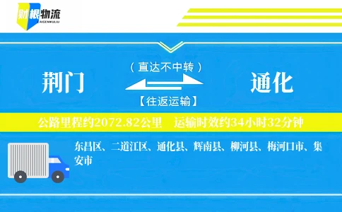 荆门到通化物流公司