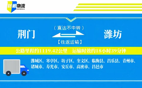 荆门到潍坊物流公司