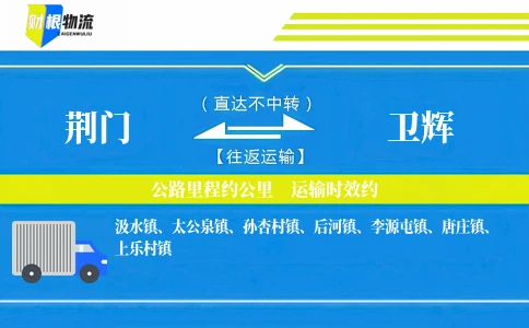 荆门到卫辉物流公司