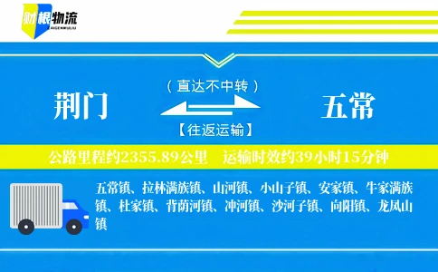 荆门到五常物流公司