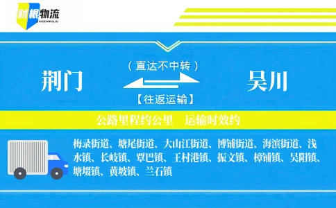 荆门到吴川物流公司