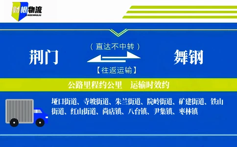 荆门到舞钢物流公司