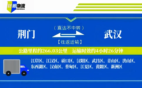 荆门到武汉物流公司