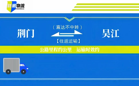 荆门到吴江物流公司
