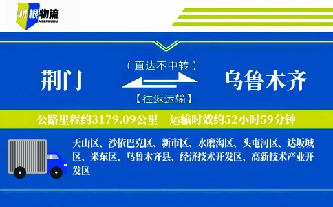 荆门到乌鲁木齐物流公司