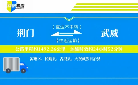 荆门到武威物流公司