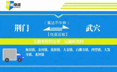 荆门到武穴物流公司