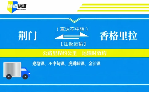 荆门到香格里拉物流公司