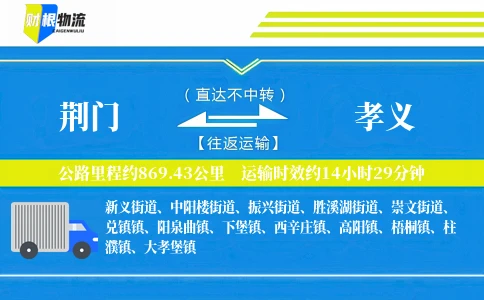 荆门到孝义物流公司