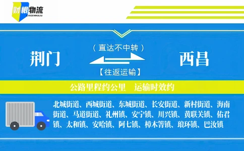 荆门到西昌物流公司