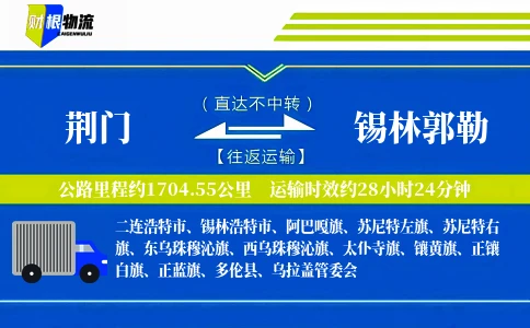 荆门到锡林郭勒物流公司