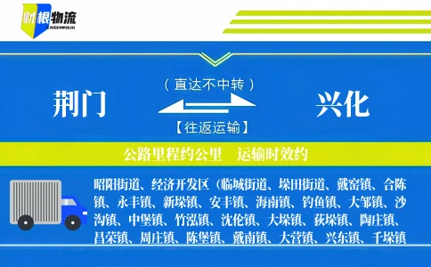 荆门到兴化物流公司