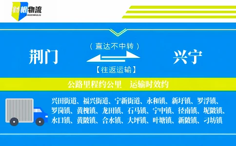 荆门到兴宁物流公司