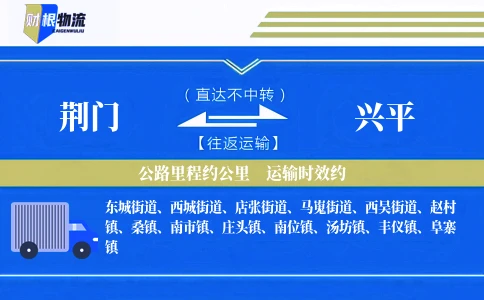 荆门到兴平物流公司