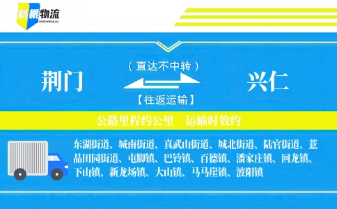 荆门到兴仁物流公司