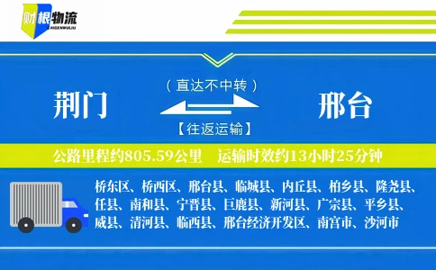 荆门到邢台物流公司