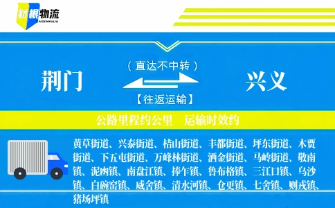 荆门到兴义物流公司