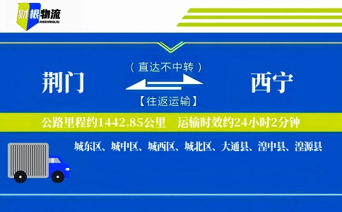 荆门到西宁物流公司