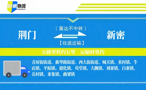 荆门到新密物流公司