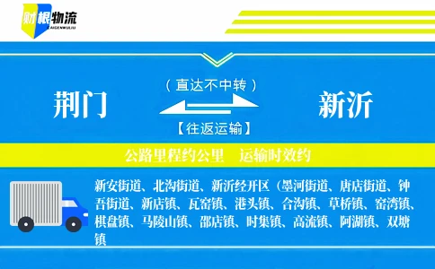 荆门到新沂物流公司