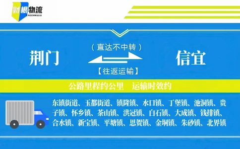 荆门到信宜物流公司