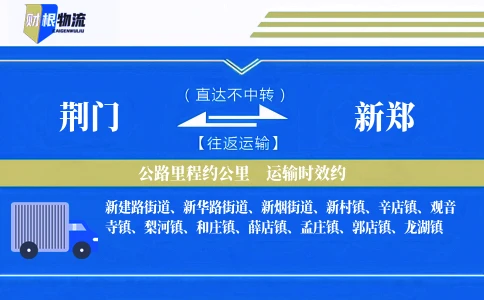 荆门到新郑物流公司