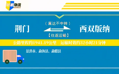 荆门到西双版纳物流公司
