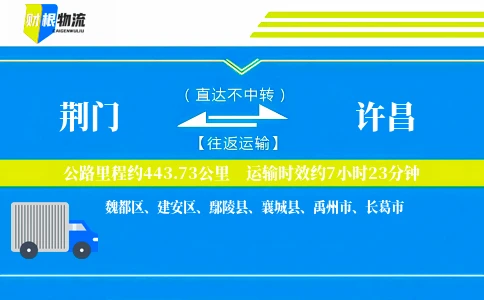 荆门到许昌物流公司