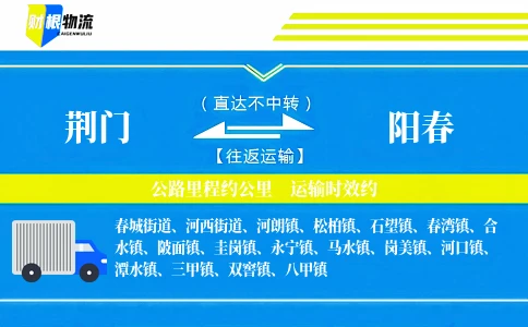 荆门到阳春物流公司